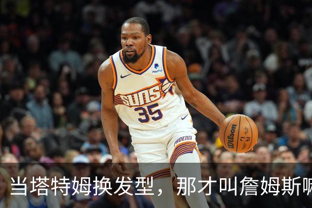 当塔特姆换发型，那才叫詹姆斯嘛！